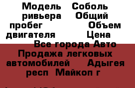  › Модель ­ Соболь ривьера  › Общий пробег ­ 225 000 › Объем двигателя ­ 103 › Цена ­ 230 000 - Все города Авто » Продажа легковых автомобилей   . Адыгея респ.,Майкоп г.